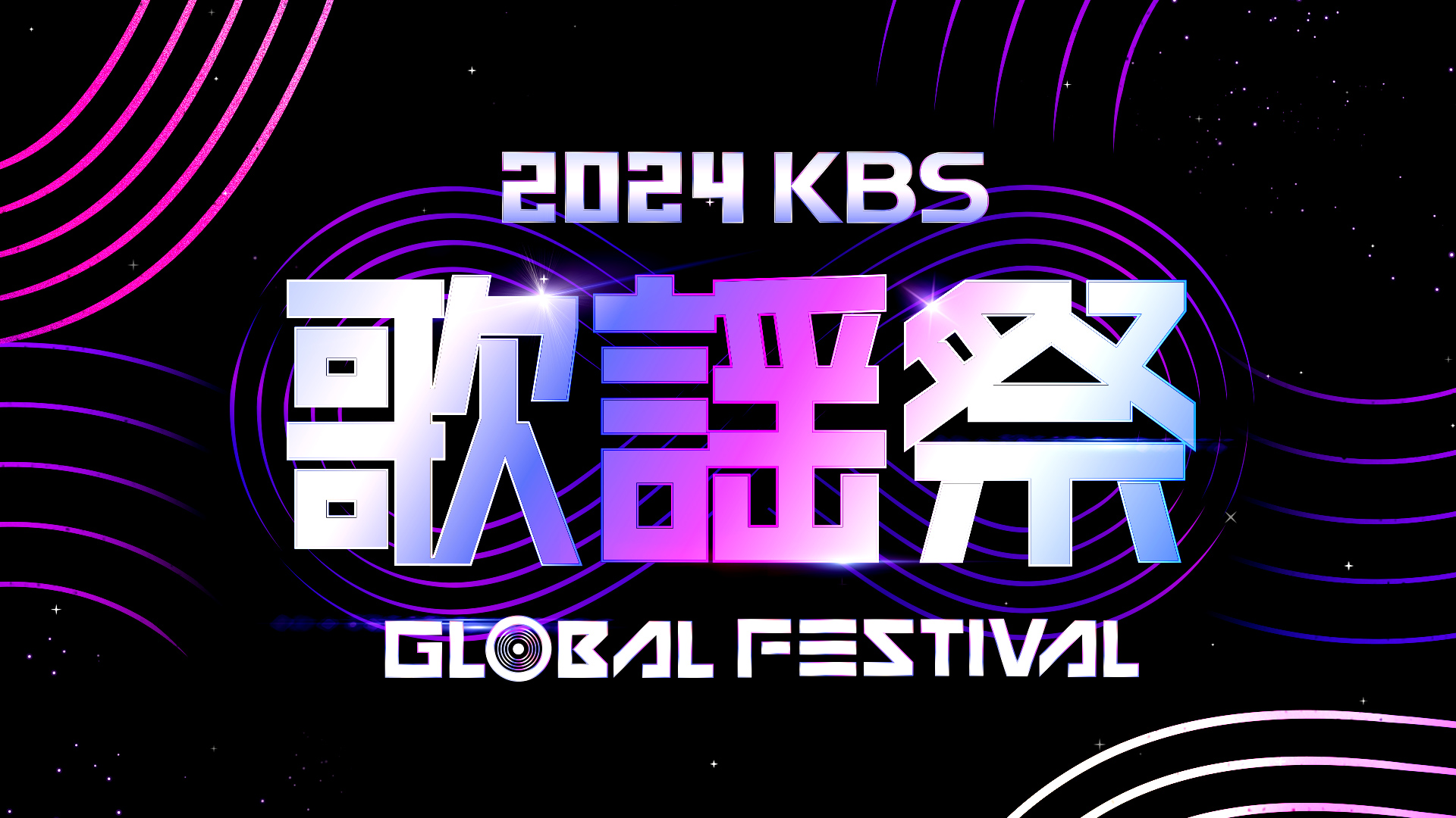 2024 KBS 歌謡祭 Global Festival in KOREA＆2024 MUSIC BANK